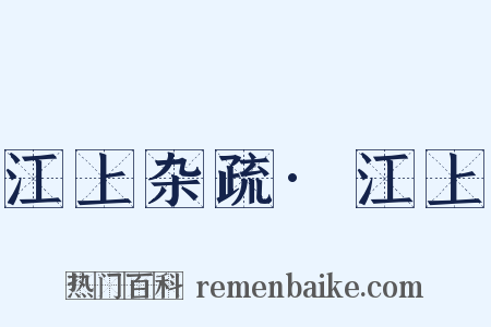 江上杂疏·江上是什么意思的图片